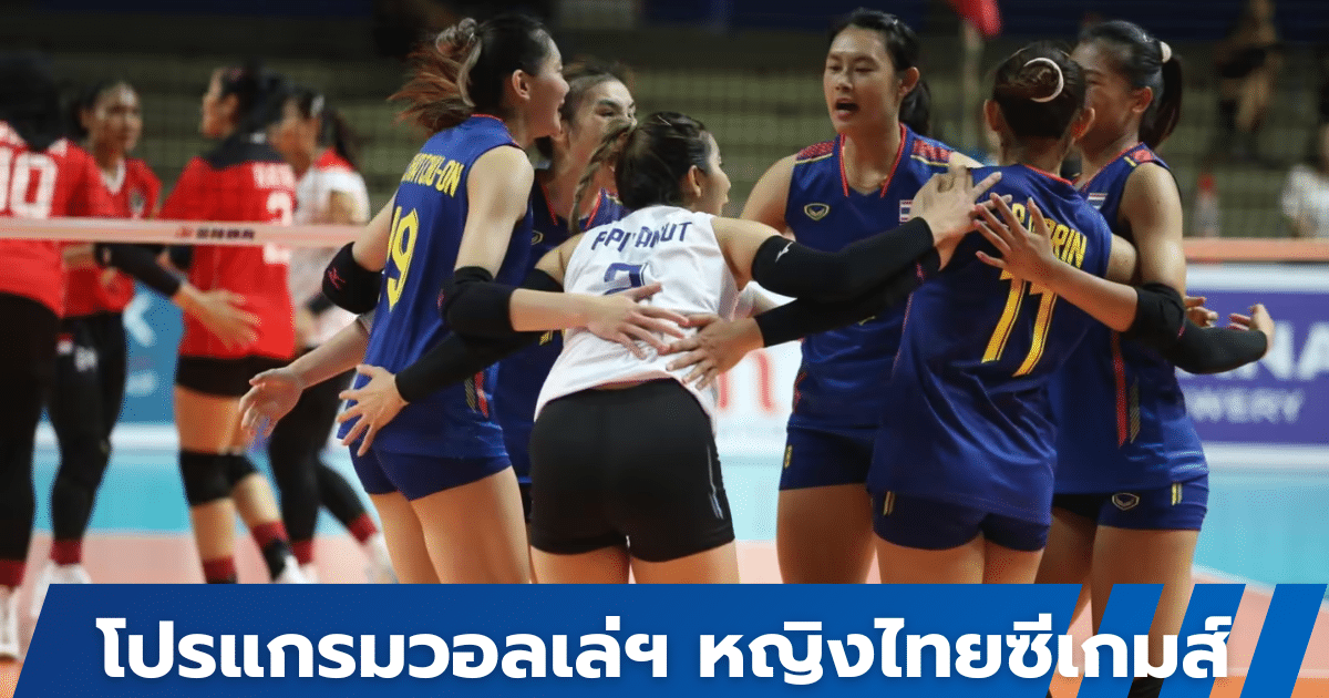 โปรแกรมวอลเลย์บอลหญิงทีมชาติไทย