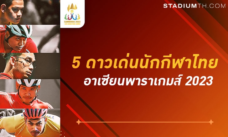 5 ดาวดังนำทัพนักกีฬาไทยลุยศึกอาเซียนพาราเกมส์ 2023