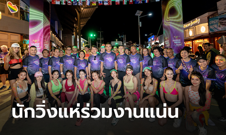 สุดคึกคักงานวิ่ง “Samui Neon Run 2023” ส่งเสริมการท่องเที่ยว Sport Tourism บนเกาะสมุย