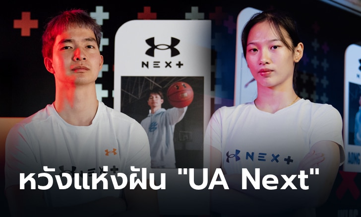 “ปูทางดาวรุ่งนักกีฬาไทย สู่ปลายทาง” กับโครงการ “UA Next”