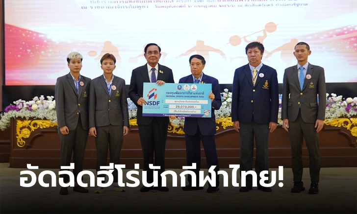 ขวัญกำลังใจมาแล้ว! สรุปเงินรางวัลนักกีฬาไทยซีเกมส์ ครั้งที่ 32, อาเซียน พาราเกมส์ ครั้งที่ 12