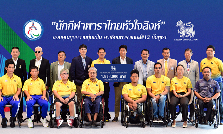 สิงห์ อัดฉีดทัพนักกีฬาพาราไทยเพิ่ม 2 ล้าน หลังสร้างความสำเร็จ ใน “อาเซียนพาราเกมส์ ครั้งที่ 12”