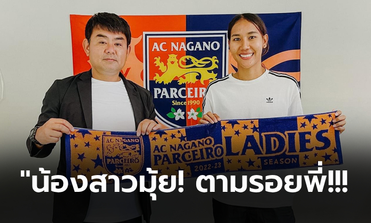 ลุยลีกอาชีพญี่ปุ่น! “ธนีกานต์” แข้งสาวทีมชาติไทยย้ายร่วมทีม นากาโน่ พาร์เซโร่