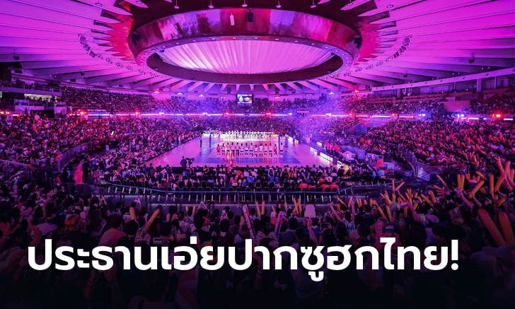 ที่สุดในโลก! ประธานวอลเลย์บอลเวิลด์ซูฮกกองเชียร์ไทยตอบแทนทุกคำตอบแห่งความสำเร็จ