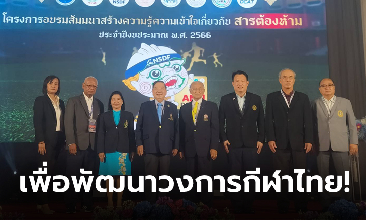 กกท. จับมือ กองทุนกีฬาฯ จัดสัมมนาเสริมองค์ความรู้สารกระตุ้นนักกีฬาไทย