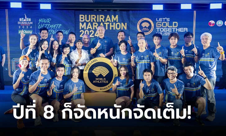 สุดอลังการ! “บุรีรัมย์ มาราธอน 2024” จัดใหญ่ฉลอง Gold Label รายแรกหนึ่งเดียวของไทย