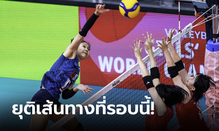 สู้ได้ใจกองเชียร์! ตบสาวยุวชนไทย พ่าย ญี่ปุ่น 2-3 เซต จอดรอบ 8 ทีม ชิงแชมป์โลก U19