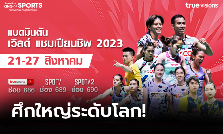 ร่วมเชียร์ขนไก่ไทย! “ทรูวิชั่นส์” ยิงสดแบดมินตันชิงแชมป์โลก 2023
