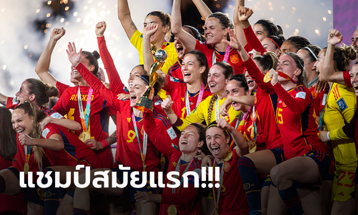 สร้างประวัติศาสตร์! สเปน เฉือน อังกฤษ 1-0 ผงาดครองแชมป์ฟุตบอลโลกหญิง 2023