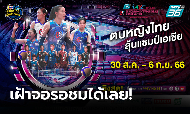 ประเดิมบู๊สาวจิงโจ้! พีพีทีวี ยิงสด “ลูกยางสาวไทย” ลุยศึกวอลเลย์บอลหญิงชิงแชมป์เอเชีย 2023