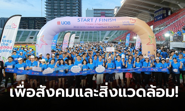 “ยูโอบี ประเทศไทย” จัด 2023 UOB Global Heartbeat Run/Walk, ระดมทุน 4 ล้านบาทเพื่อเด็กด้อยโอกาส