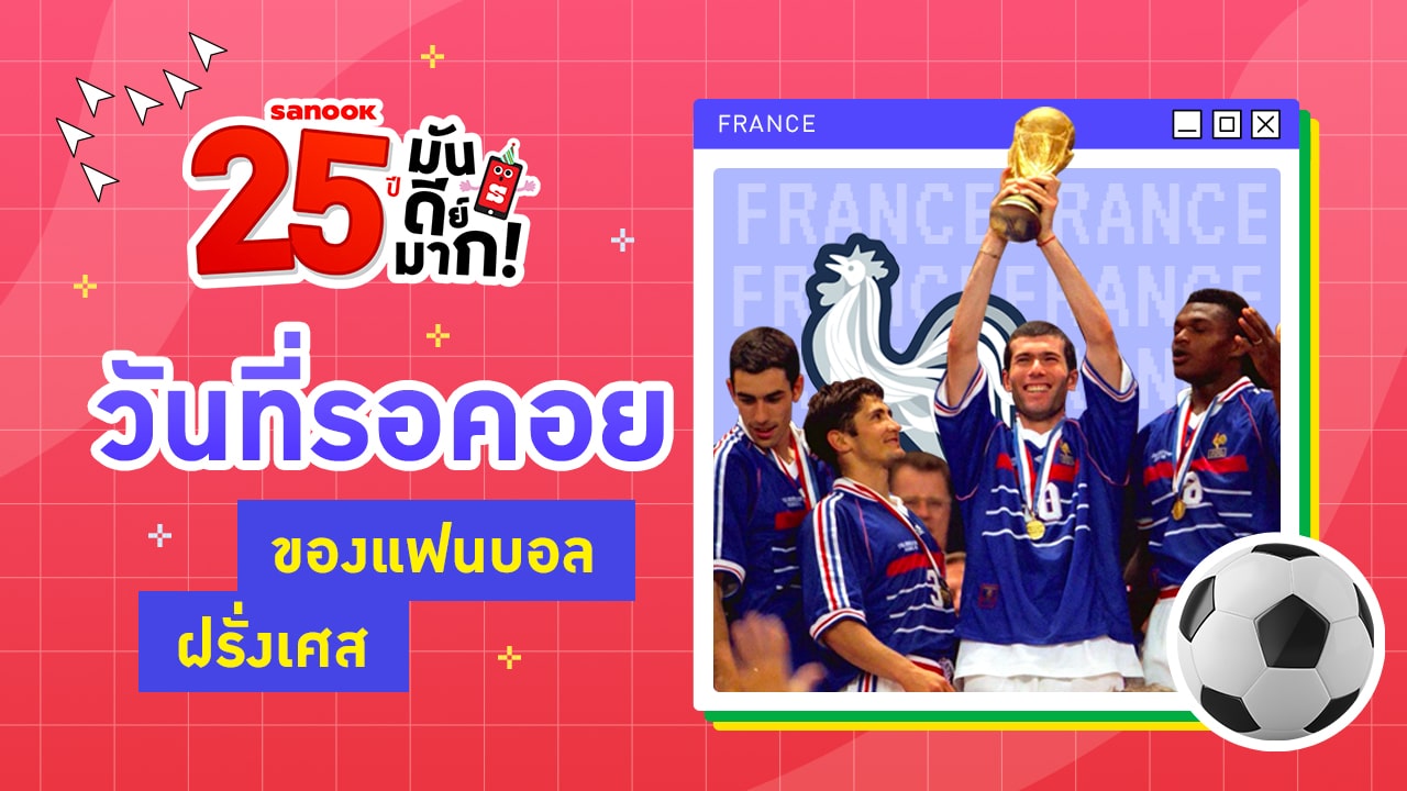 25 ปี ฝรั่งเศสได้แชมป์ฟุตบอลโลกครั้งแรกในประวัติศาสตร์