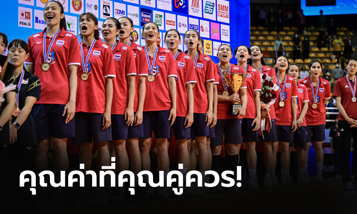 คุณค่าที่คุณคู่ควร!!!&nbsp; ทีมวอลเลย์บอลหญิงไทย ได้เงินรางวัลกี่บาท? หลังผงาดเเชมป์เอเชีย